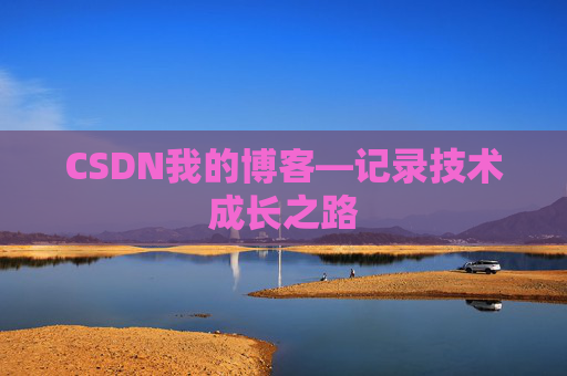 CSDN我的博客—记录技术成长之路