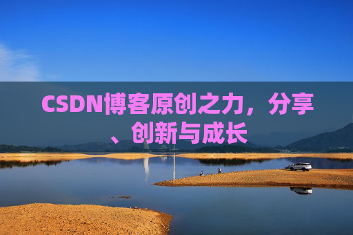 CSDN博客原创之力，分享、创新与成长