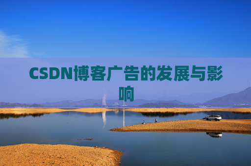 CSDN博客广告的发展与影响